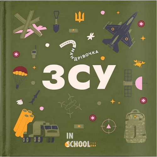 Книжечка-мандрівочка. ЗСУ. - Ірина Тараненко, Марта Лешак, Олександр Михед Книжечка-мандрівочка. ЗСУ. - Ірина Тараненко, Марта Лешак, Олександр Михед