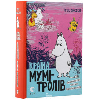 Країна Мумі-тролів. Книга 3. Янссон Туве