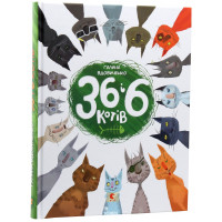 36 і 6 котів