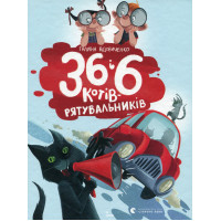 36 і 6 котів-рятувальників. Вдовиченко