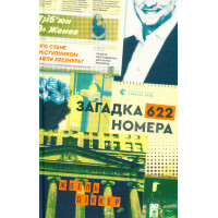 Загадка 622 номера. Діккер Жоель