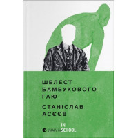 Шелест бамбукового гаю. Асєєв Станіслав