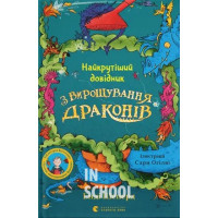 Найкрутіший довідник з вирощування драконів