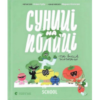 Суниці на полиці та інші шпигуни. - Уляна Чуба