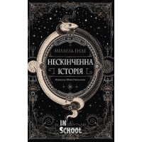 Нескінченна історія (2025). - Міхаель Енде