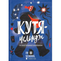 Кутя-челендж та інші різдвяні оповідання. -