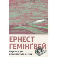 Переможцю не дістається нічого. Гемінгвей Ернест