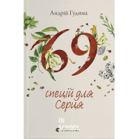 69 спецій для Серця. - Андрій Гудима