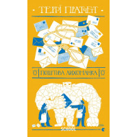 Поштова лихоманка. - Террі Пратчетт