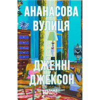 Ананасова вулиця. - Дженні Джексон Ананасова вулиця. - Дженні Джексон