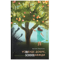 Усе буде добре, завжди. - Катлен Верекен