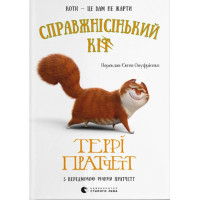 Справжнісінький кіт. - Террі Пратчетт