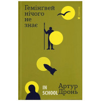 Гемінґвей нічого не знає. - Артур Дронь Гемінґвей нічого не знає. - Артур Дронь