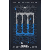 Спорудження мосту. Костянтин Москалець