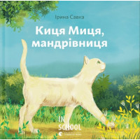 Киця Миця, мандрівниця. Савка Ірина