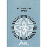 Звукозапис душі. - Богдан Манюк