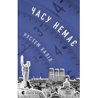 Часу немає. - Рустем Халіл