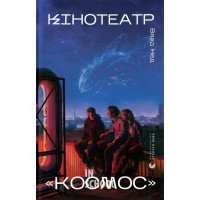 Кінотеатр «Космос». - Влад Нед