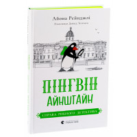 Пінгвін Айнштайн. Справа рибного детектива. Айона Рейнджлі