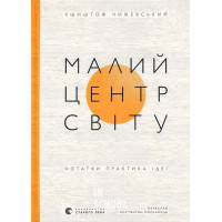 Малий центр світу. - Кшиштоф Чижевський