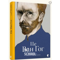 Це Ван Гог. - Роддам Джордж