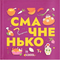 Книжечка-мандрівочка. Смачненько. - Ірина Тараненко, Марта Лешак, Марія Воробйова