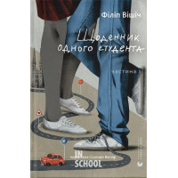 Щоденник одного студента. - Філіп Вішіч