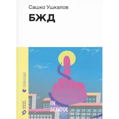 БЖД. - Сашко Ушкалов БЖД. - Сашко Ушкалов