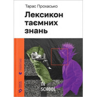 Лексикон таємних знань. - Тарас Прохасько