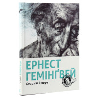 Старий і море. Гемінгвей Ернест