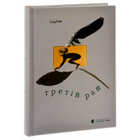 Третій рай. Юрко Іздрик