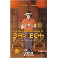 Непрохані поради для вбивць від Віри Вон. - Джессі Сутанто