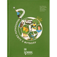 Книга-мандрівка. Чемпіонати світу з футболу. - Анна Плотка, Андрій Столярчук, Ірина Тараненко, Марія Воробйова, Марта Лешак