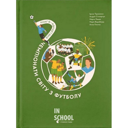 Книга-мандрівка. Чемпіонати світу з футболу. - Анна Плотка, Андрій Столярчук, Ірина Тараненко, Марія Воробйова, Марта Лешак Книга-мандрівка. Чемпіонати світу з футболу. - Анна Плотка, Андрій Столярчук, Ірина Тараненко, Марія Воробйова, Марта Лешак