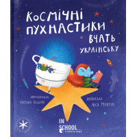 Космічні пухнастики вчать українську. Леся Мовчун