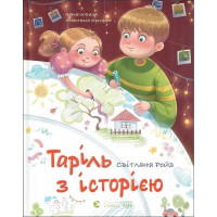 Таріль з історією. - Світлана Ройз