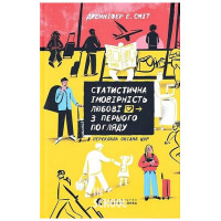 Статистична імовірність любові з першого погляду. - Дженніфер Е. Сміт