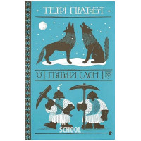 П'ятий слон. - Террі Пратчетт