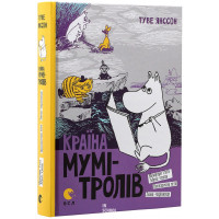 Країна Мумі-тролів. Книга друга. Янссон Туве