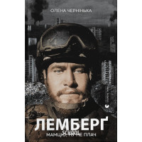 Лемберґ: мамцю, ну не плач. - Олена Чернінька