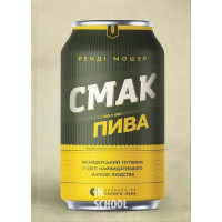 Смак пива. - Ренді Мошер