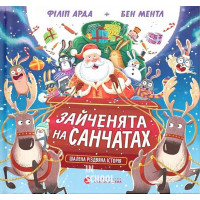 Зайченята на санчатах. Шалена різдвяна історія. - Філіп Арда, Бен Ментл