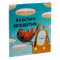 Е-е-есторії екскаватора Еки