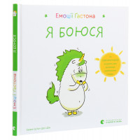 Емоції Ґастона. Я боюся