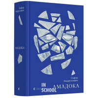 Амадока. - Софія Андрухович Амадока. - Софія Андрухович
