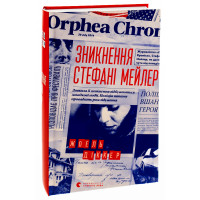 Зникнення Стефані Мейлер. Діккер Жоель