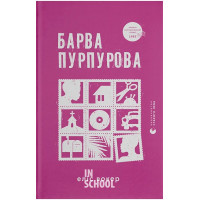 Барва пурпурова. - Еліс Вокер Барва пурпурова. - Еліс Вокер