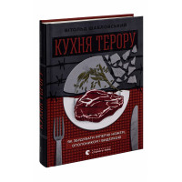 Кухня терору. Шабловський Вітольд