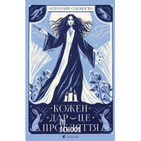 Кожен дар — це прокляття. - Керолайн О'Доног'ю
