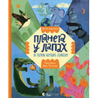 Планета у лапах. Як тварини оберігають довкілля. Коваленко Олексій Анатолійович